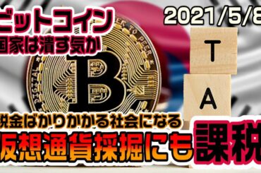 ビットコインの採掘にまで課税！国家は仮想通貨を潰そうとしている