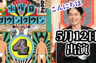 ホットニュース！ 5月12日の新エピソードは菅田将暉が登場！現在最も人気のある俳優が来る？