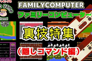 ファミコン裏技特集【隠しコマンド編】