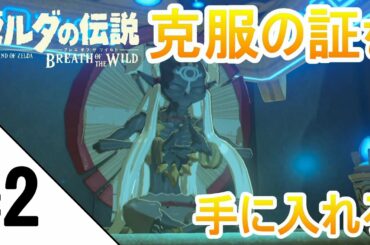 #2【ゼルダの伝説 BоtW】克服の証を手に入れろ【クロネタ】