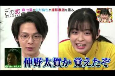 この恋キュンキュンシーンBEST3森 七菜×中村倫也を直撃!あたためますか