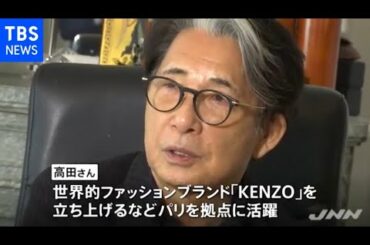 世界的デザイナー高田賢三さんの所持品公開