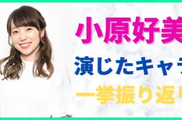 【※概要欄で人気投票実施中】【声優】小原好美さんが演じた主要キャラ一挙振り返り！