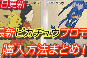 [ポケモンカード]ポケカ最新プロモ情報！ピカチュウの新しいプロモカードが登場！ポケカ切手もめっちゃいい！