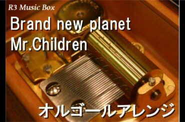 Brand new planet/Mr.Children【オルゴール】 (ドラマ「姉ちゃんの恋人」主題歌)