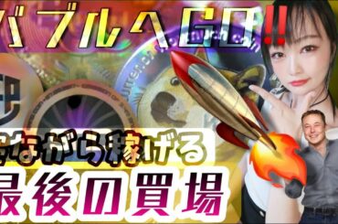 【ビットコイン,ETH,DOGE,SFP,ADA,SAND,OMG,CAKE】最後の買い場が去っていく？今こそ資産を増やす時