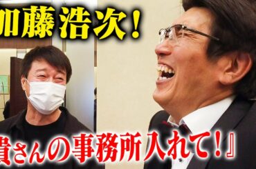 加藤浩次が貴ちゃんにだけ話した大事な話
