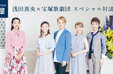 エアウィーヴ公式「浅田真央×宝塚歌劇団　スペシャル対談」篇
