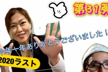 第31弾：2020.12.30配信 Teams 奈緒：2020FINAL