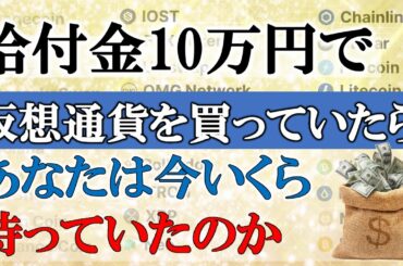 【驚愕】給付金10万円を仮想通貨(暗号資産)へ投資でいくら増えていたのか【ビットコインより爆上がりしたコインランキングTOP30】