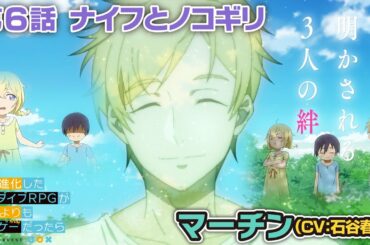 TVアニメ「究極進化したフルダイブRPGが現実よりもクソゲ―だったら」【第6話予告】