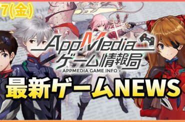 【ゲームニュース 5/7】『凹凸世界』事前登録開始、『白夜極光』大型Twitterイベント開催、『ファイナルギア』エヴァコラボ第2弾...など
