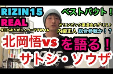 【#116北岡悟vsサトシ・ソウザ！RIZIN15！内柴正人も総合参戦！？】トンペーの今日もありがトンペーです！
