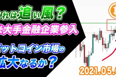 【仮想通貨】ビットコイン市場にゴールドマンサックス参入！BTCデリバティブの提供で市場拡大か！？【BTC 仮想通貨相場分析・毎日更新】