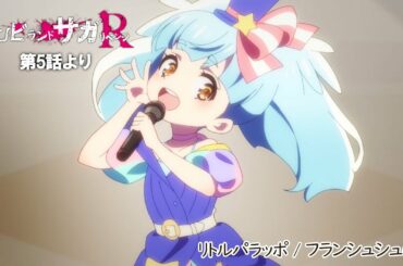 TVアニメ「ゾンビランドサガ リベンジ」第5話挿入歌『リトルパラッポ 』／TOKYO MX、AT-Xほかにて放送中！