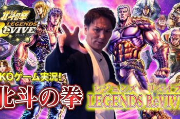 EIKOが「北斗の拳 レジェンズ リバイブ」をプレイ！！