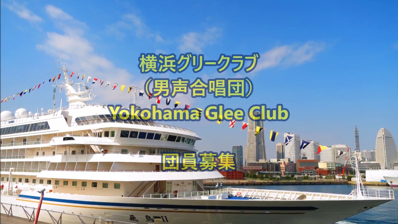 『横浜に朝が来る』横浜グリークラブ 団員募集（男声合唱）