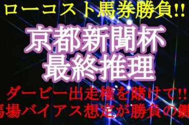 【2021京都新聞杯レース予想】ダービーへの最終東上便!!現状実績不足ながら、ここで一気の飛躍を遂げる馬は現れるのか!?