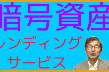 【広瀬隆雄】暗号資産のレンディングサービスの将来性【じっちゃま】