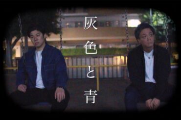 灰色と青／米津玄師+菅田将暉【カバー】
