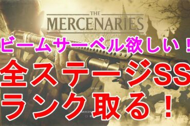 【バイオハザードヴィレッジ】マーセナリーズ攻略！ BIOHAZARD VILLAGE The Mercenaries【Resident Evil8/ホラーゲーム/Horror】