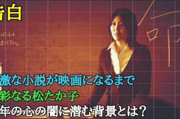 【映画をアニメーションで解説】娘を殺された松たか子演じる教師の驚くべき行動から始まるベストセラー小説を映画化！警告の後ネタバレあり！【告白】オセリのキネマティックロード