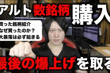 仮想通貨の大暴落は近いが、ラスト一発の爆上げを取るためのアルト買い。