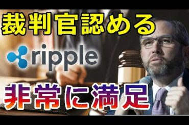 【暗号通貨】リップル（XRP）CEO非常に満足だ！『裁判官も認めた』あの事を全面否定！