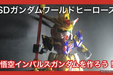 【ガンプラ】悟空インパルスガンダムを作ろう！【SDガンダムワールドヒーローズ】