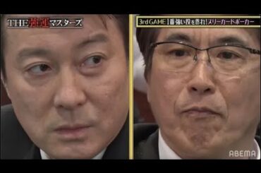 【石橋貴明 VS 加藤浩次】世紀の一騎打ち🔥 お笑い界のオールスターたちがポーカーで熱い駆け引き！｜石橋プレミアム第10弾THE強運マスターズ ABEMAで見逃し配信中