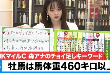 【NHKマイルC】森香澄アナのチョイ足しキーワード『牡馬は馬体重460キロ以上・5番人気は未勝利』