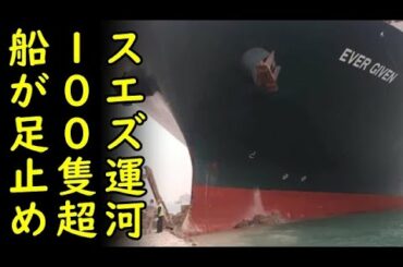 【海外の反応】スエズ運河でコンテナ船が座礁、100隻以上のコンテナ船が足止めされ世界の貿易終了…【カッパえんちょー】
