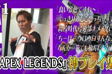 【#1】狩野英孝APEX神プレイ集【花でも摘んだんか】