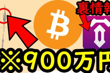次900万円！ ビットコイン（BTC）このまま史上最高値更新するのか。TENSET内部情報も、ADA、ETH、DOT、LINK分析ビットコイン イーサリアムル 仮想通貨  Tenset テンセット