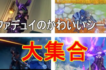 【原神】ファデュイのかわいいシーンを集めてみた【攻略解説】【ゆっくり実況】