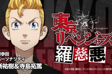 【羅慈悪】東京リベンジャーズ羅慈悪【第参回】