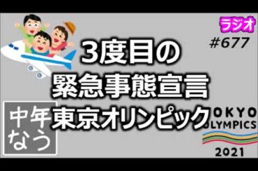 3度目の緊急事態宣言と東京オリンピックのチキンレース【中年なう】