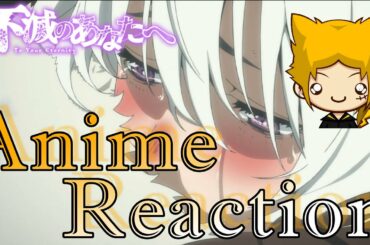不滅のあなたへ　1話　episode1　Reaction