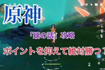 【原神】螭の話「密蔵の戦い」攻略！