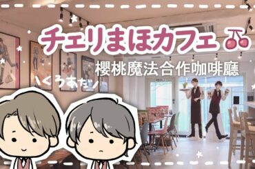 【ネタバレ注意】櫻桃魔法Cafe | チェリまほカフェ✱ Debby's Circle  (中日字幕)