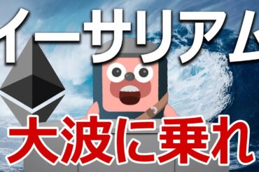 イーサリアムにおきるビットコイン超の大波を見逃すな