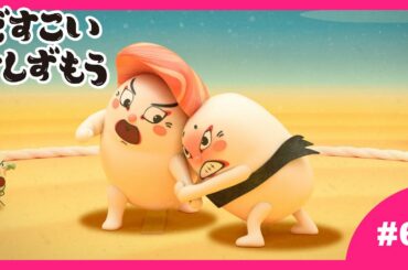 【6番】どすこいすしずもう 2024年4/2(火)まで期間限定【公式アニメ】