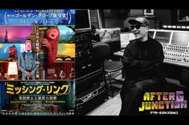 宇多丸・映画批 『ミッシング・リンク 英国紳士と秘密の相棒』ムービーウォッチメン+OPトーク