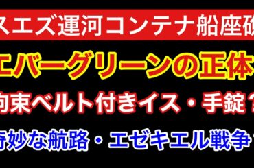 【スエズ運河】座礁したエバーグリーンの奇妙な航路と正体