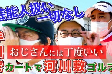【豪華ゲスト】東野幸治さん岡村隆史さんを迎え手引きカートで河川敷ゴルフ 【豪華ゲスト】東野幸治さん岡村隆史さんを迎え手引きカートで河川敷ゴルフ