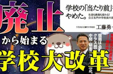 「学校の当たり前をやめた」をアニメーションで要約してみた【本要約#５】