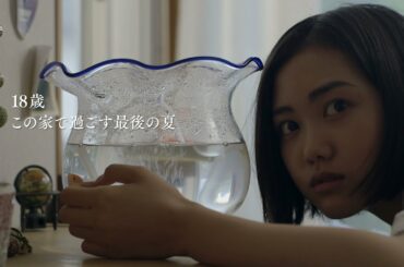 『海辺の金魚』予告編