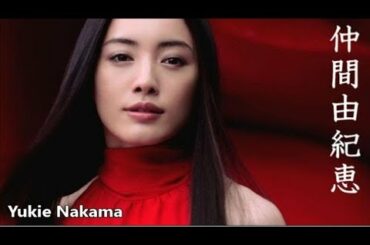 【仲間由紀恵】画像集。情熱の女優！Yukie Nakama