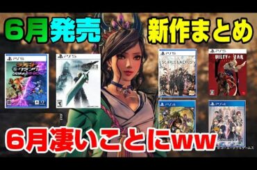 【豪華ラインナップ】PS5、PS4の6月新作を全て紹介！ どんなゲームが出る？ PS5 PS4 Dゲイル