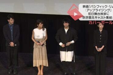 映画『パシフィック・リム：アップライジング』の初日舞台挨拶に吹き替えキャスト集合‼